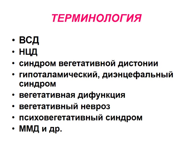 ТЕРМИНОЛОГИЯ ВСД НЦД синдром вегетативной дистонии гипоталамический, диэнцефальный синдром вегетативная дифункция  вегетативный невроз